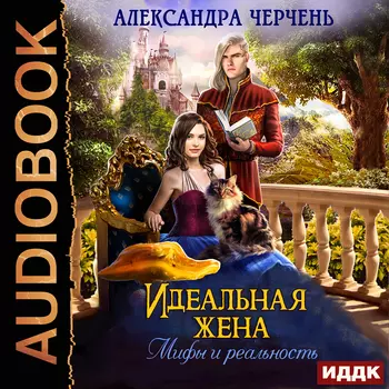 Идеальная жена: Мифы и реальность (цифровая версия) (Цифровая версия)