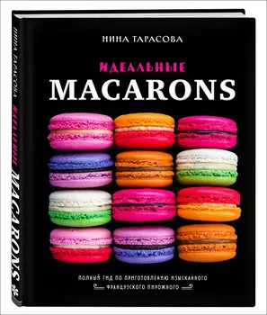 Идеальные macarons