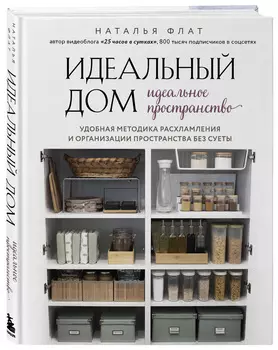 Идеальный дом, идеальное пространство: Удобная методика расхламления и организации пространства без суеты