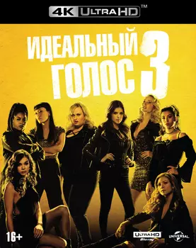 Идеальный голос 3 (Blu-ray 4K Ultra HD + артбук)