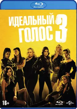 Идеальный голос 3 (Blu-ray + артбук)