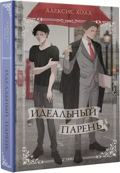 Идеальный парень