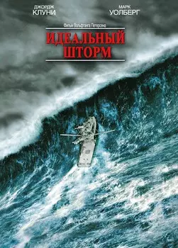 Идеальный шторм (региональное издание) (DVD)