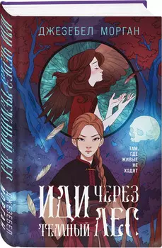 Иди через темный лес