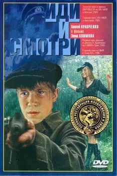 Иди и смотри (полная реставрация звука и изображения)