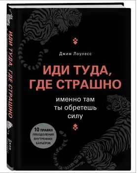 Иди туда, где страшно: Именно там ты обретешь силу