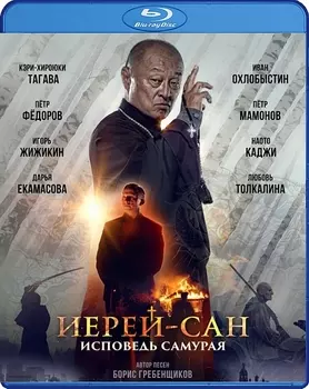 Иерей-сан. Исповедь самурая (Blu-ray)