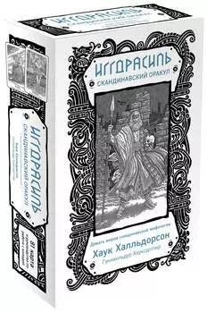 Иггдрасиль: Скандинавский оракул (81 карта и руководство для гадания в подарочном футляре)