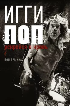 Игги Поп: Вскройся в кровь