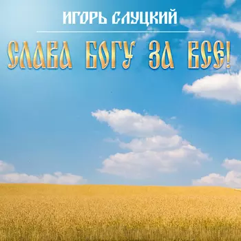 Игорь Слуцкий – Слава Богу за все! (LP)