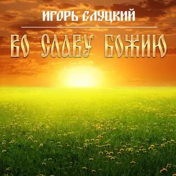 Игорь Слуцкий – Во Славу Божию (LP)