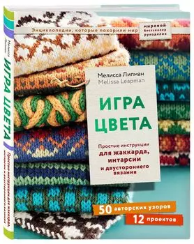Игра цвета: Простые инструкции для жаккарда, интарсии и двустороннего вязания
