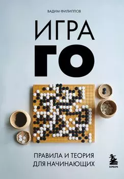 Игра ГО: Правила и теория для начинающих