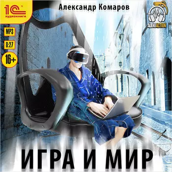 Игра и мир (цифровая версия) (Цифровая версия)