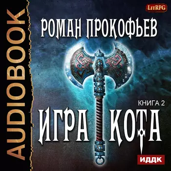 Игра Кота. Книга 2 (цифровая версия) (Цифровая версия)