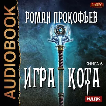 Игра Кота. Книга 6 (цифровая версия) (Цифровая версия)