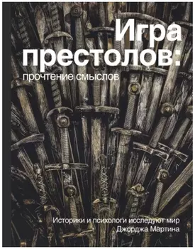 Игра Престолов: Прочтение смыслов
