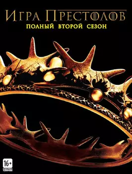 Игра престолов. Сезон 2 (5 DVD)