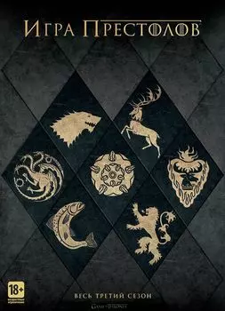 Игра престолов. Сезон 3 (5 DVD)