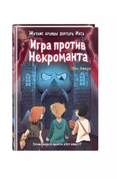 Игра против Некроманта. Выпуск 3