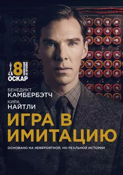 Игра в имитацию (DVD)
