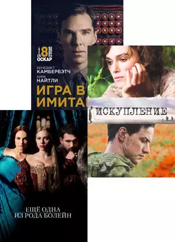 Игра в имитацию / Искупление / Еще одна из рода Болейн (3 DVD)