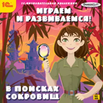 Играем и развиваемся! В поисках сокровищ