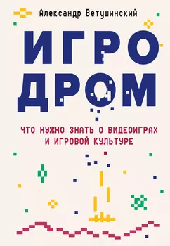 Игродром: Что нужно знать о видеоиграх и игровой культуре