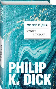 Игроки с Титана