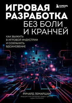 Игровая разработка без боли и кранчей: Как выжить в игровой индустрии и сохранить вдохновение