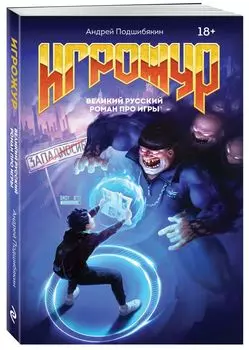 Игрожур: Великий русский роман про игры