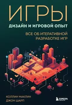 Игры Дизайн и игровой опыт: Все об итеративной разработке игр