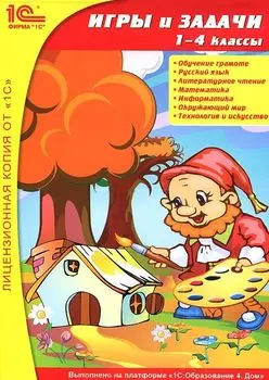 Игры и задачи, 1–4 классы [Цифровая версия] (Цифровая версия)