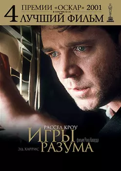 Игры разума (региональное издание) (DVD)