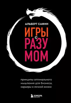 Игры с разумом: Принципы оптимального мышления для бизнеса, карьеры и личной жизни