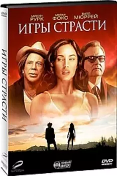 Игры страсти