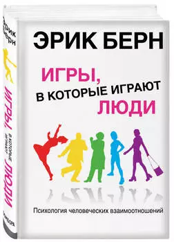 Игры, в которые играют люди: Психология