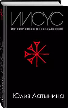 Иисус: Историческое расследование
