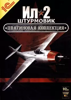 Ил-2 Штурмовик. Платиновая коллекция [PC, Цифровая версия] (Цифровая версия)
