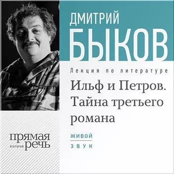 Ильф и Петров. Тайна третьего романа. Лекция по литературе (цифровая версия) (Цифровая версия)