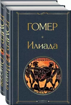 Илиада / Одиссея. Сказания о Троянской войне (комплект из 2 книг)