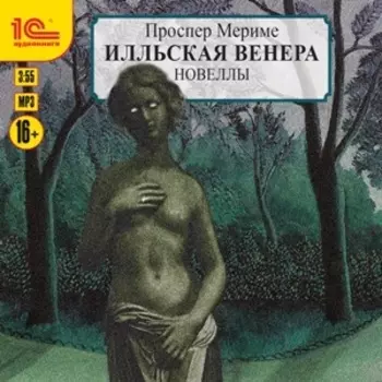 Илльская Венера: Новеллы