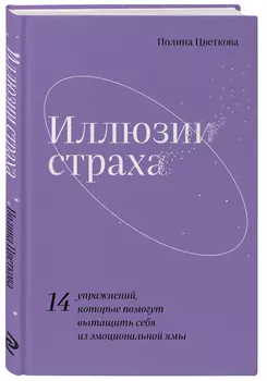 Иллюзии страха:14 упражнений, которые помогут вытащить себя из эмоциональной ямы