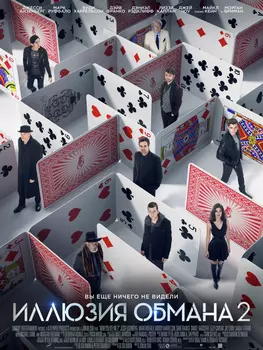 Иллюзия обмана 2 (DVD)