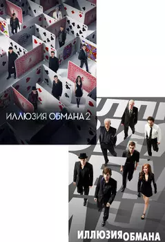 Иллюзия обмана / Иллюзия обмана 2 (2 DVD)