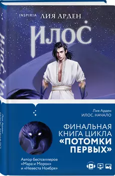 Илос: Начало
