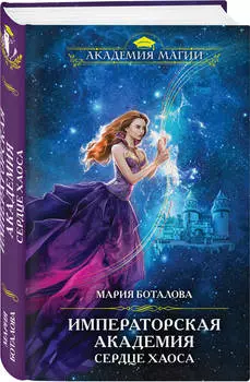 Императорская академия: Сердце хаоса