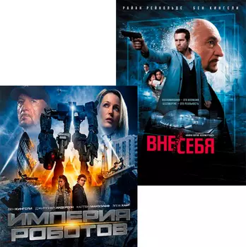 Империя роботов / Вне себя (2 DVD)