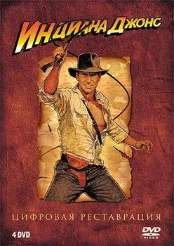 Индиана Джонс: Коллекция (4 DVD)