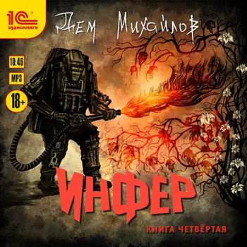 Инфер: Книга четвертая (цифровая версия) (Цифровая версия)